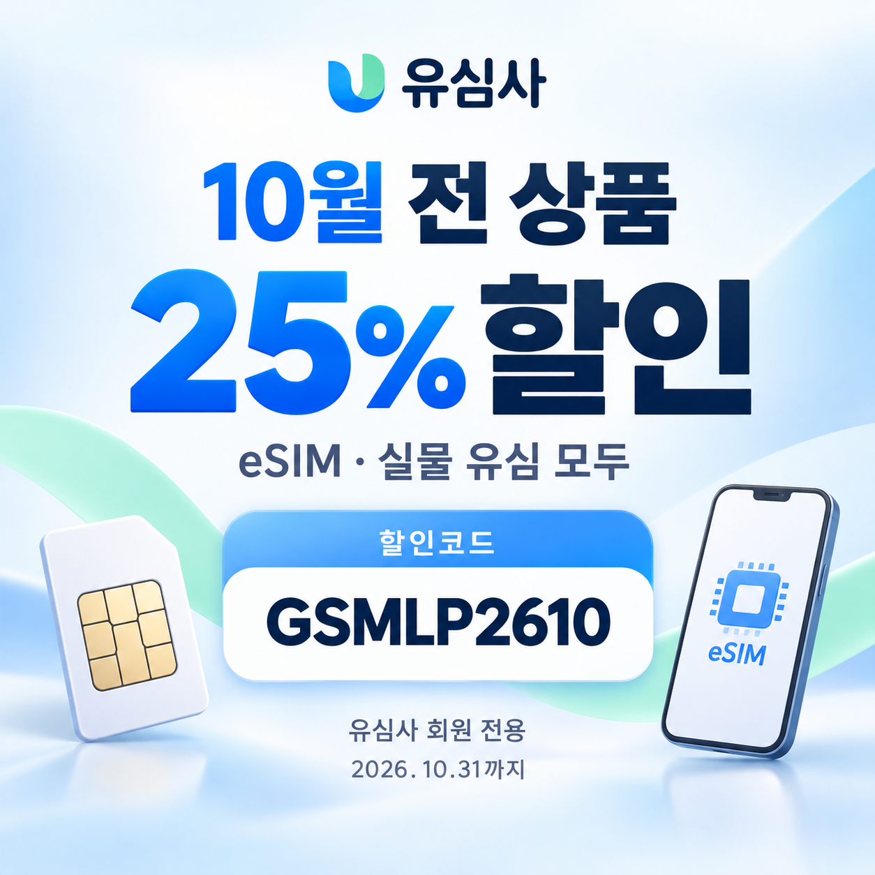 유심사 전 상품 25% 할인코드