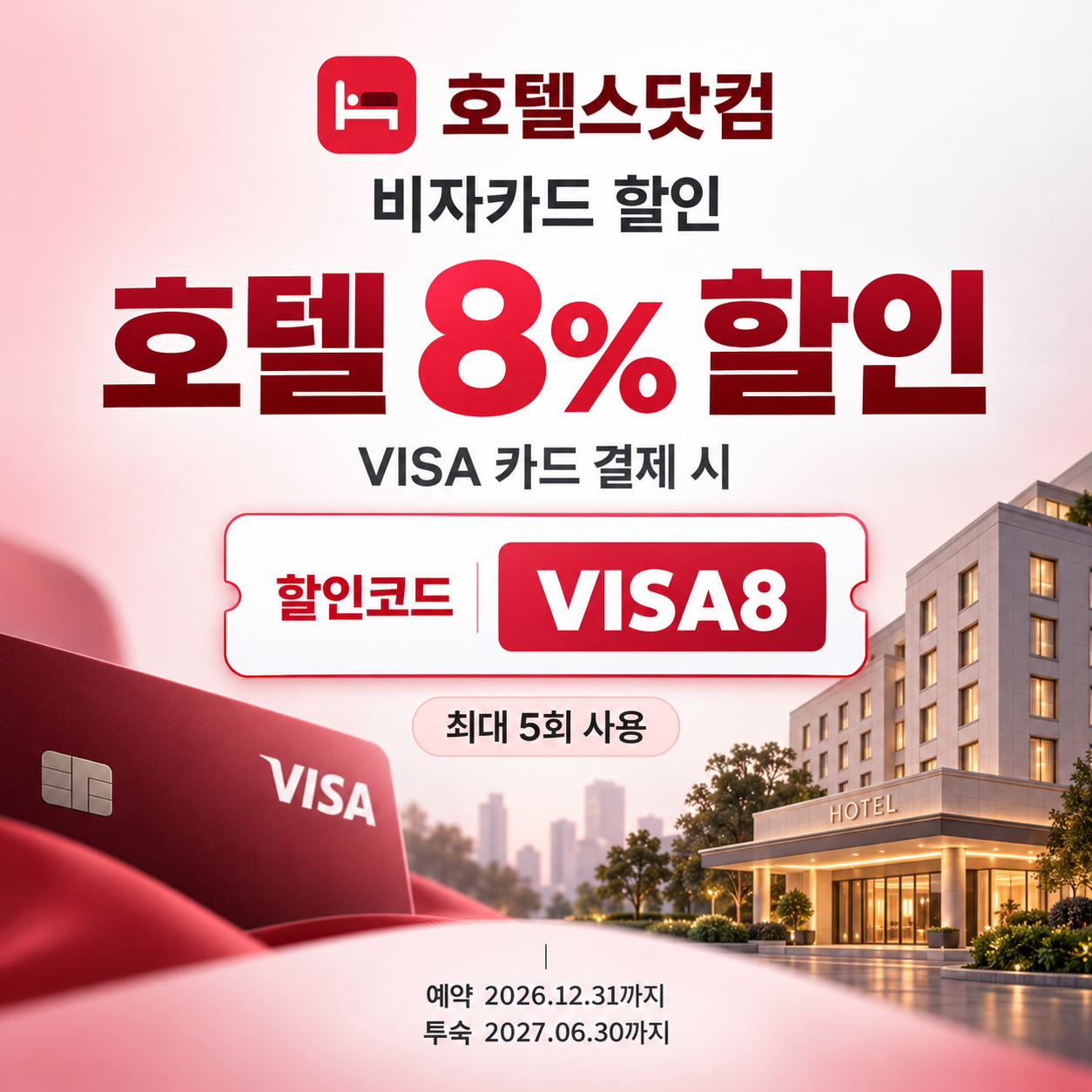 호텔스닷컴 비자카드 할인