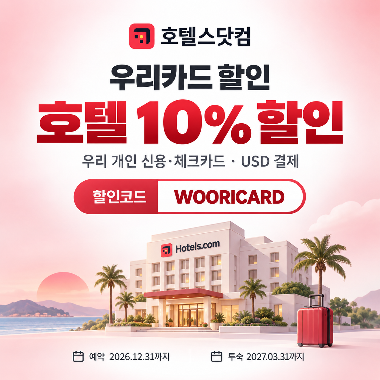 호텔스닷컴 우리카드 할인